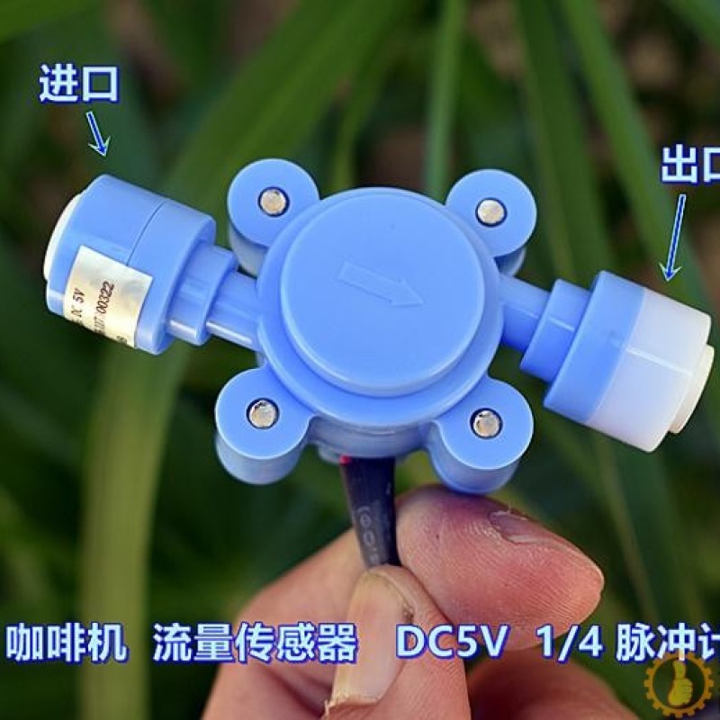饮水机 咖啡机 流量传感器 DC5V 1/4 脉冲计数器 格力电器 配件