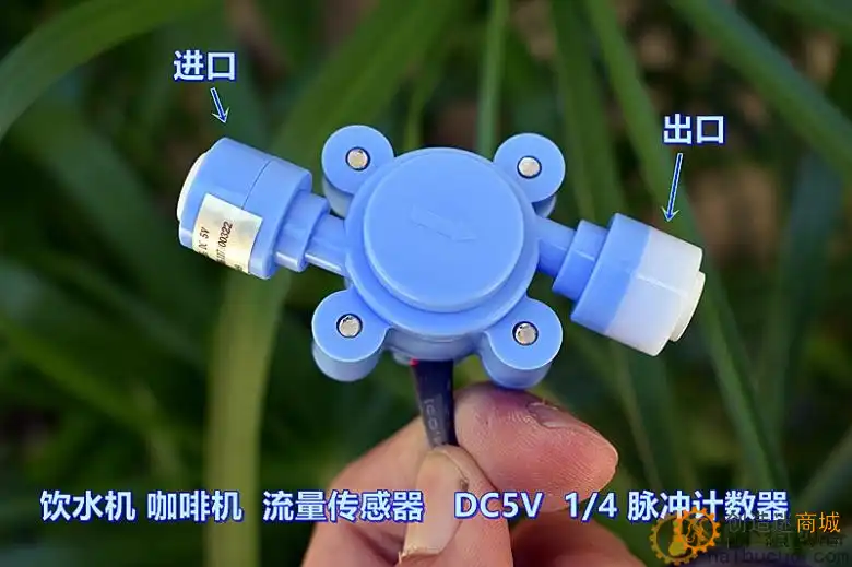 饮水机 咖啡机 流量传感器 DC5V 1/4 脉冲计数器 格力电器 配件