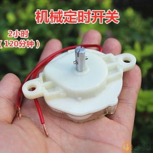 电风扇定时器 鸿运扇/台扇/壁扇定时器 机械开关 120分钟