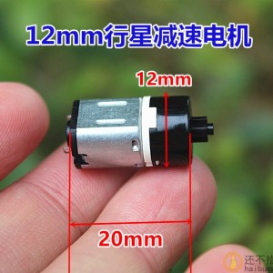 12mm行星减速电机N10直流马达 低噪音
