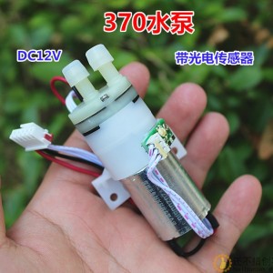 370自吸水泵隔膜泵 DC12V 带光电传感器 碳刷马达 质量很好