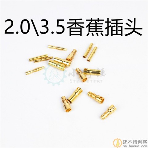 航模无刷电机电调2.0\3.5mm香蕉头 电源硅胶线插头  公母插头
