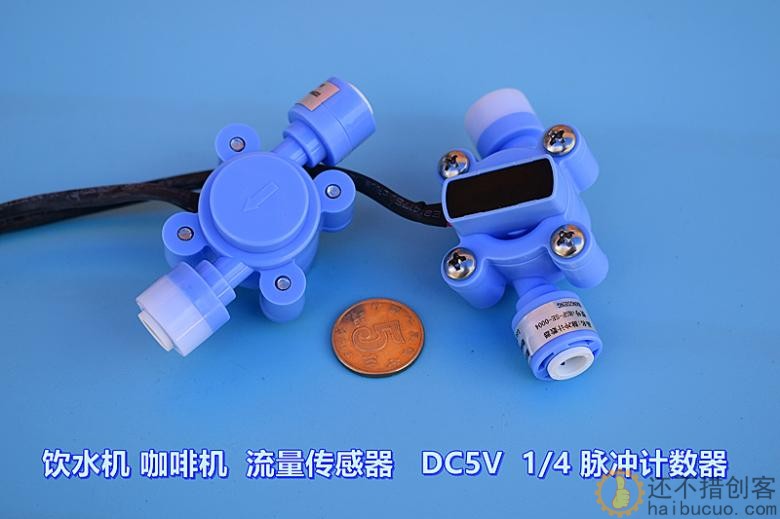 饮水机 咖啡机 流量传感器 DC5V 1/4 脉冲计数器 格力电器 配件