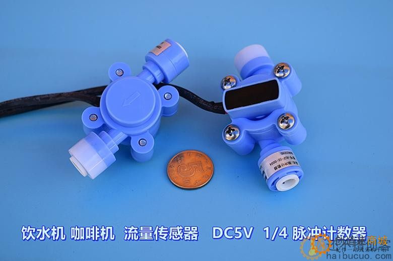 饮水机 咖啡机 流量传感器 DC5V 1/4 脉冲计数器 格力电器 配件