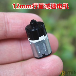 12mm行星减速电机N10直流马达 低噪音