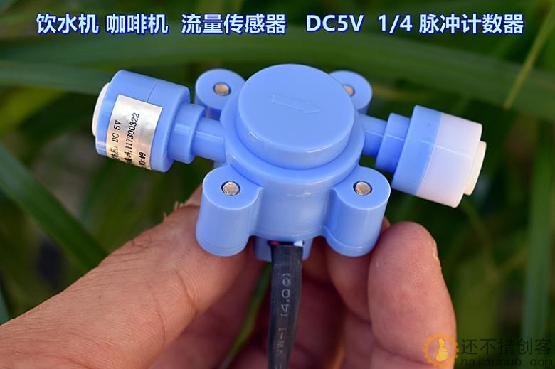 饮水机 咖啡机 流量传感器 DC5V 1/4 脉冲计数器 格力电器 配件