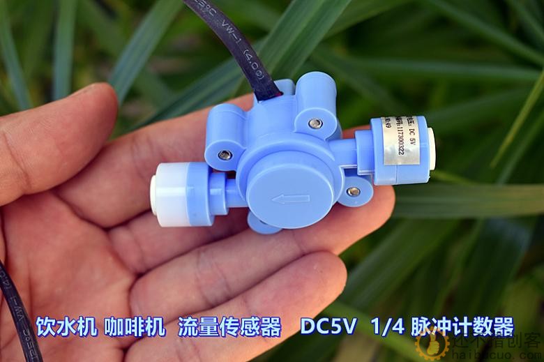 饮水机 咖啡机 流量传感器 DC5V 1/4 脉冲计数器 格力电器 配件