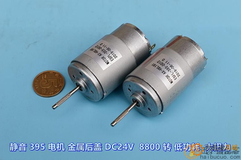 静音 395 电机 金属后盖 DC24V 8800 转 低功耗 大扭力