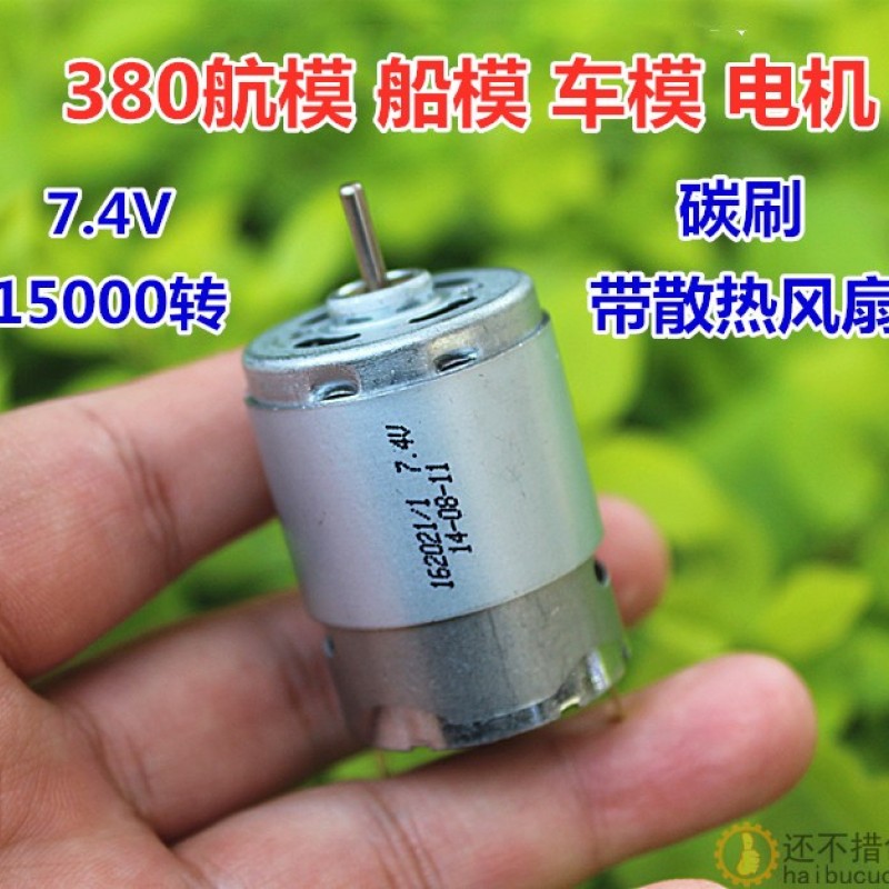 全新 380航模船模车模电机7.4V 15000转 碳刷马达带散热风扇