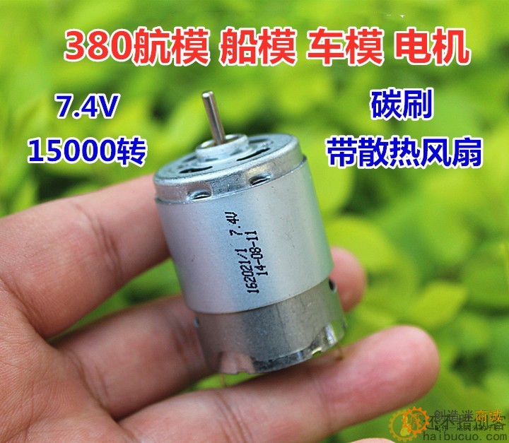 全新 380航模船模车模电机7.4V 15000转 碳刷马达带散热风扇