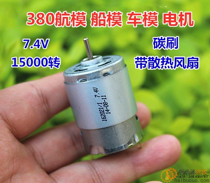 全新 380航模船模车模电机7.4V 15000转 碳刷马达带散热风扇