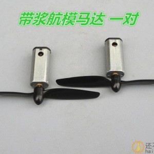 【一对】航模滑翔机N50带螺旋桨直流电机 3.7V强磁高速马达大扭力