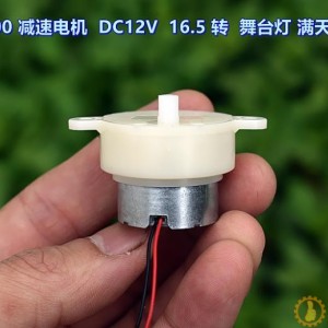 【全新】静音300减速电机 DC6V－12V 慢速 舞台灯 满天星 电机M275
