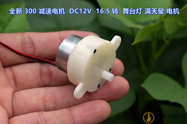 【全新】静音300减速电机 DC6V－12V 慢速 舞台灯 满天星 电机M275