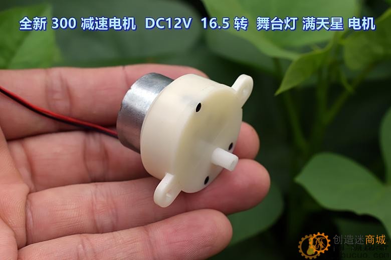 【全新】静音300减速电机 DC6V－12V 慢速 舞台灯 满天星 电机M275