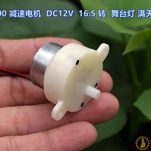 【全新】静音300减速电机 DC6V－12V 慢速 舞台灯 满天星 电机M275