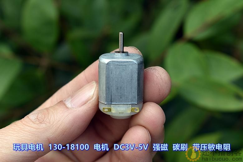 玩具电机 130-18100 强磁 碳刷 压敏电阻 DC3V-5V 9500转-15300转M274