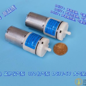 （医疗）监护仪气泵 DC3V-6V 静音 大气量 370气泵打气泵 增氧泵 HBCP107
