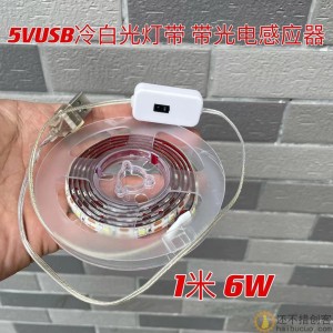 1米防水3528冷白光高亮 5VUSB 6W 带光电感应器SN940