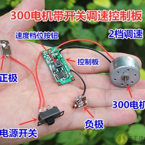 开关调速控制板带300直流电机M281