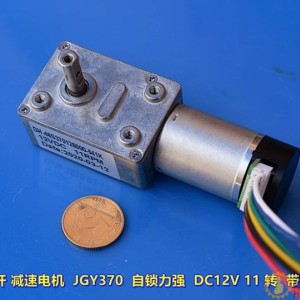 蜗轮蜗杆减速电机 JGY370 自锁力强 DC12V 11 转 带测速反馈M289