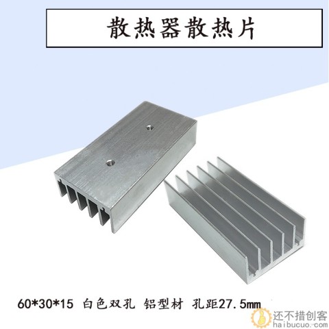 散热器散热片 白色双孔 铝型材 60*30*15mm 孔距27.5mm SN969