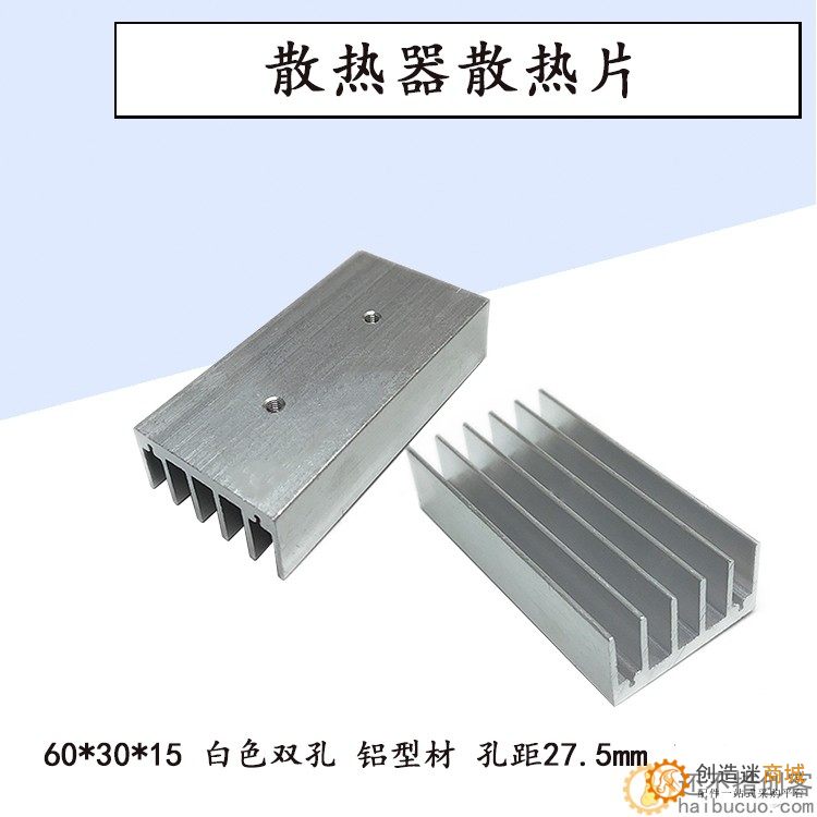 散热器散热片 白色双孔 铝型材 60*30*15mm 孔距27.5mm SN969