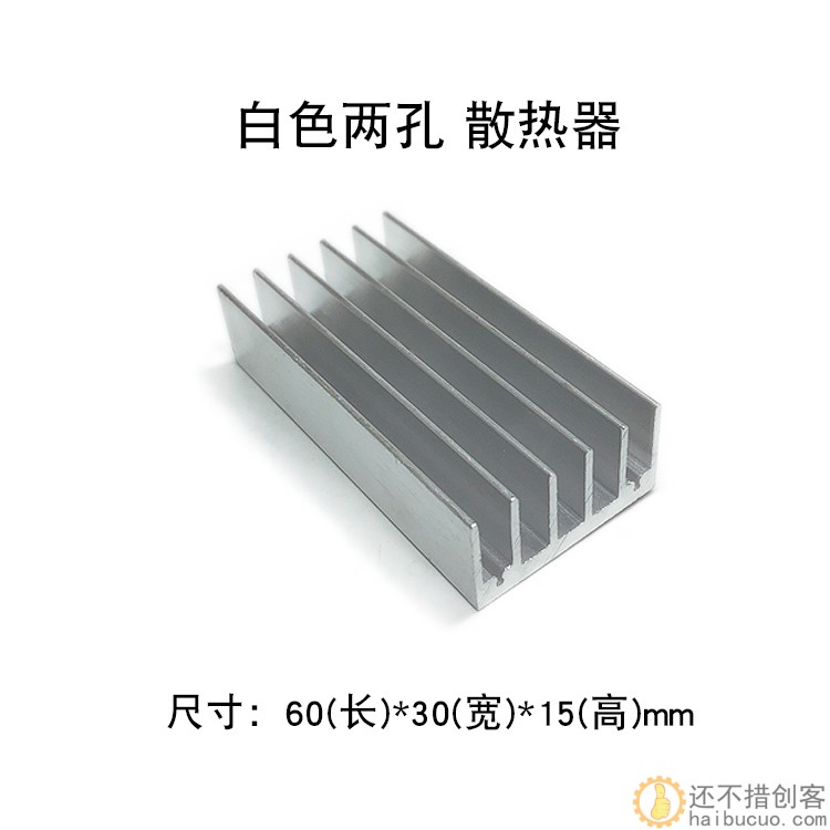 散热器散热片 白色双孔 铝型材 60*30*15mm 孔距27.5mm SN969