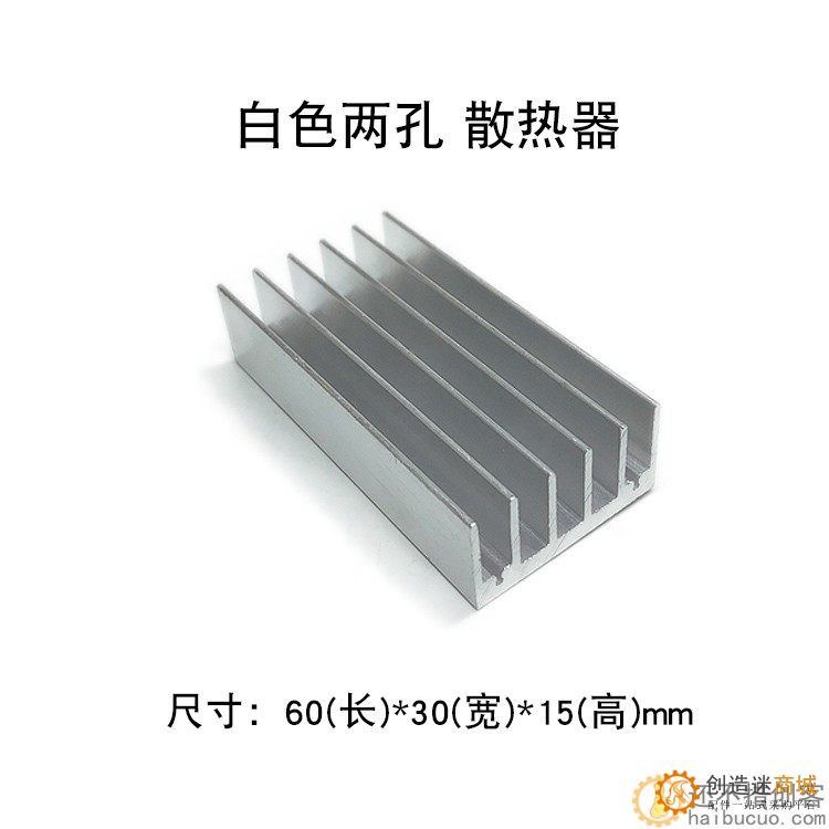 散热器散热片 白色双孔 铝型材 60*30*15mm 孔距27.5mm SN969