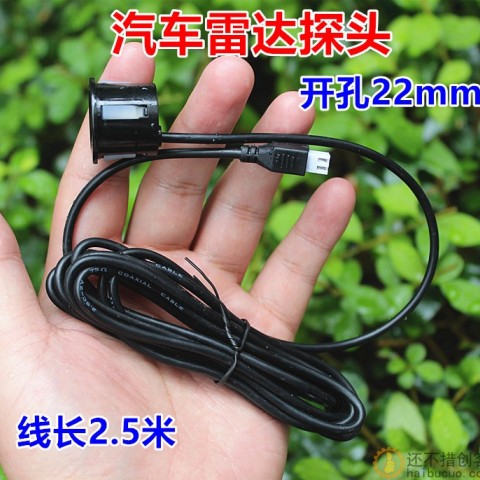 汽车倒车雷达探头开孔22mm通用款探头传感器电眼线长2.5米SN950