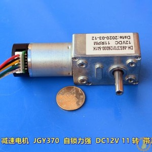 蜗轮蜗杆减速电机 JGY370 自锁力强 DC12V 11 转 带测速反馈M289