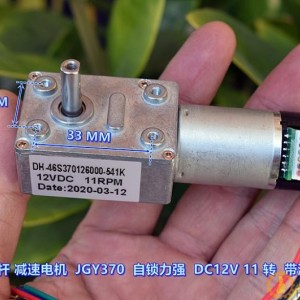 蜗轮蜗杆减速电机 JGY370 自锁力强 DC12V 11 转 带测速反馈M289