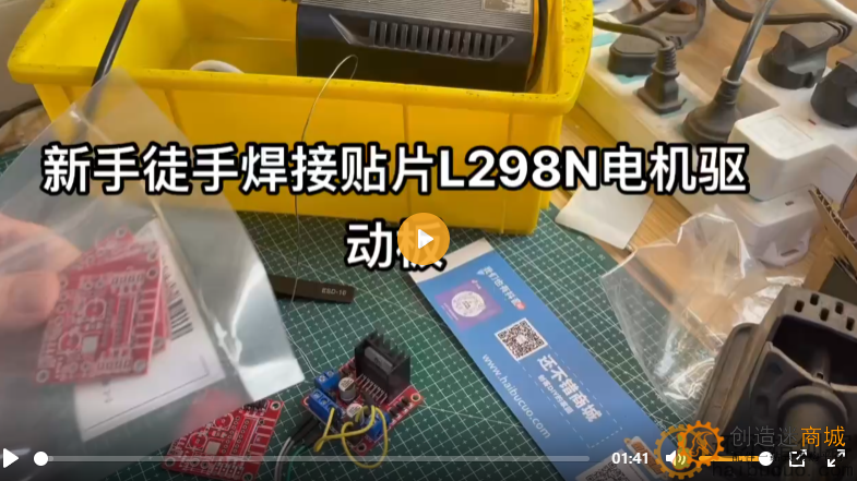 新手徒手焊接贴片L298N红色电机驱动板视频