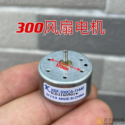 手持风扇300直流电机马达 3.7-9V风扇电机通用 高品质风扇