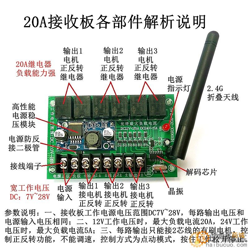 新版6通道2.4G超大功率7.4V-30V 20A无线遥控接收器套装车模船模