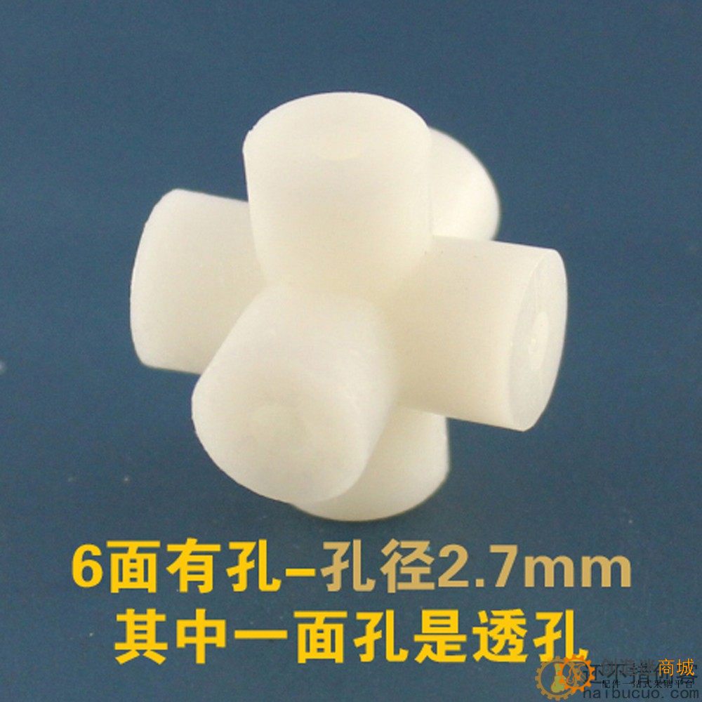 2.7mm六面孔配件(白色) 魔方六通 diy制作 塑料联轴器 diy小制作