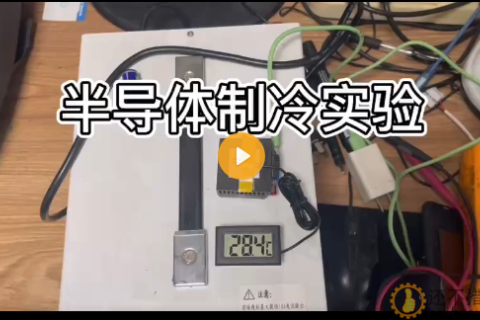 视频：半导体制冷实验，从室温降到零下只需要几分钟时间