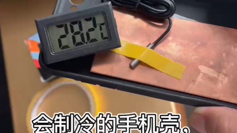 会制冷的手机，见过没有？