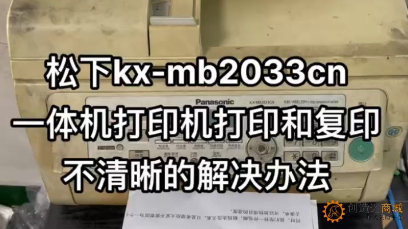 松下kx-mb2033cn一体机打印机打印和复印不清晰的解决办法