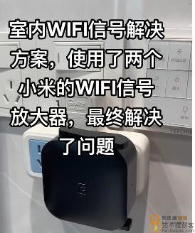 室内WIFI信号解决方案，使用了两个小米的WIFI信号放大器，最终解决了问题
