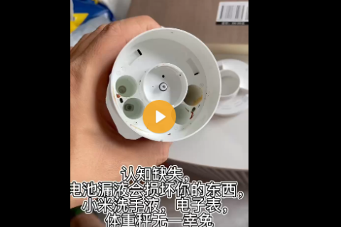 认知缺失，电池漏液会损坏的东西，小米洗手液，电子表，体重秤无一幸免