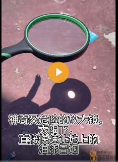 神奇又危险的放大镜，太阳下，直接快速让地上的油漆冒烟