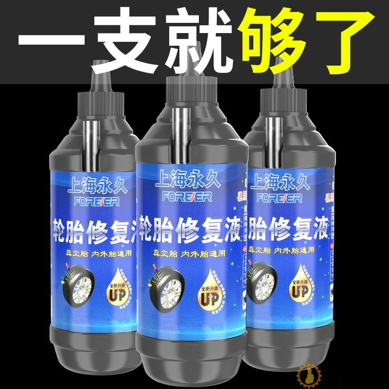 永久电瓶车防冻轮胎自补液摩托车自行车真空胎专用补胎液修补胶水SN1036
