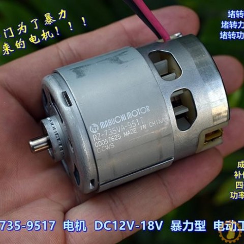 万宝至 735VA－9517 电机 DC12V－18V 高速 暴力 电动工具电机