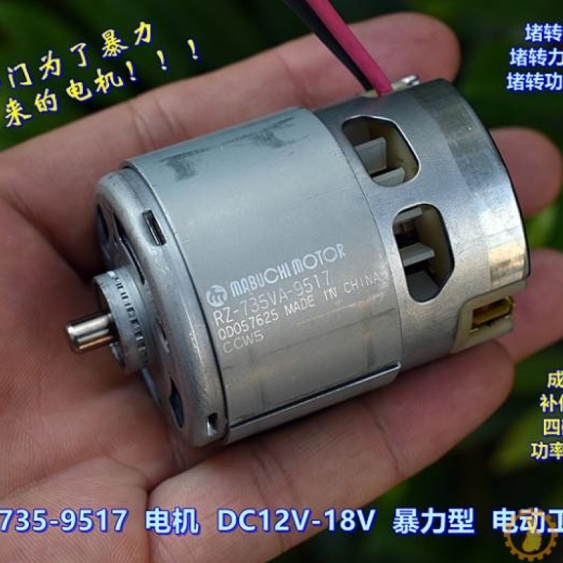 万宝至 735VA－9517 电机 DC12V－18V 高速 暴力 电动工具电机