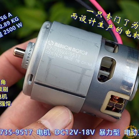 万宝至 735VA-9517 电机 DC12V-18V 高速 暴力 电动工具电机