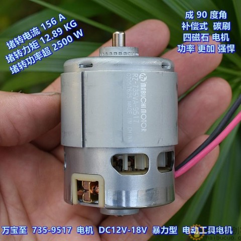 万宝至 735VA-9517 电机 DC12V-18V 高速 暴力 电动工具电机