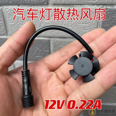 12V0.22A大风量散热器风量 汽车灯高温线散热风扇SN1019