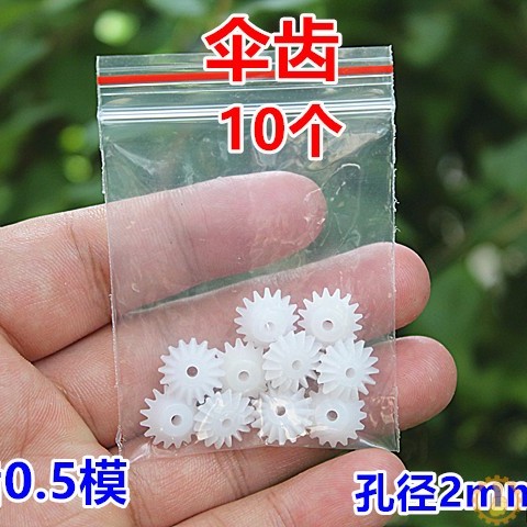 0.5模伞齿【10只】轴孔2mm紧配16齿 DIY玩具 90度变向斜齿轮C9
