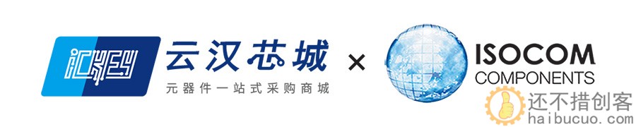 云汉芯城与英国光电设备制造专家ISOCOM COMPONENTS达成合作